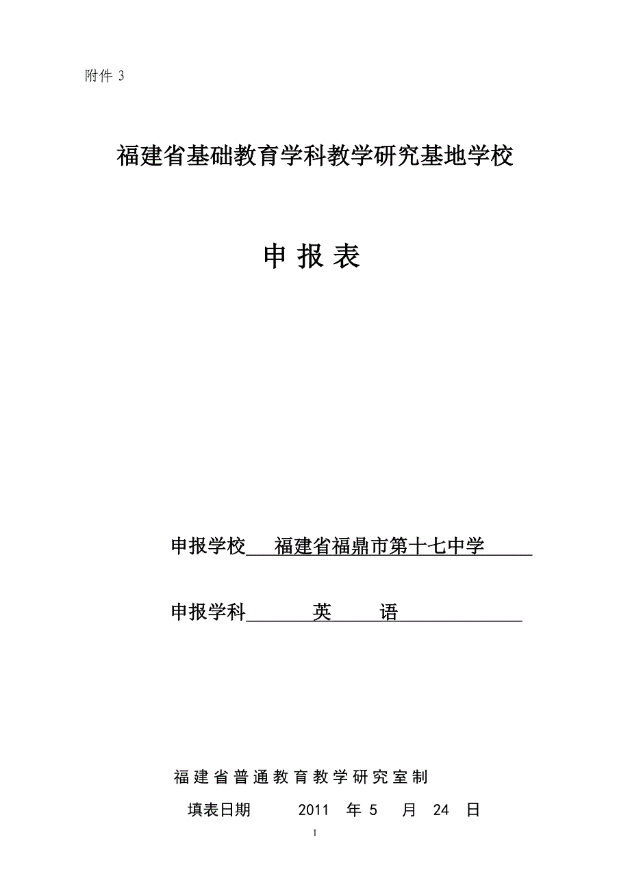 福鼎十七中关于申报省初中英语学科教研基地校申报表.doc_第1页