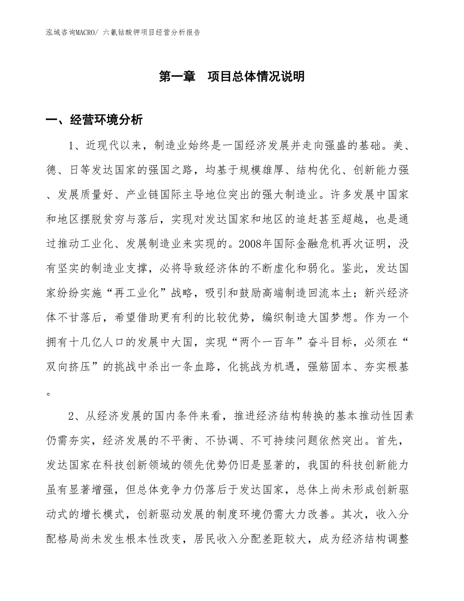 （案例）六氰钴酸钾项目经营分析报告_第1页