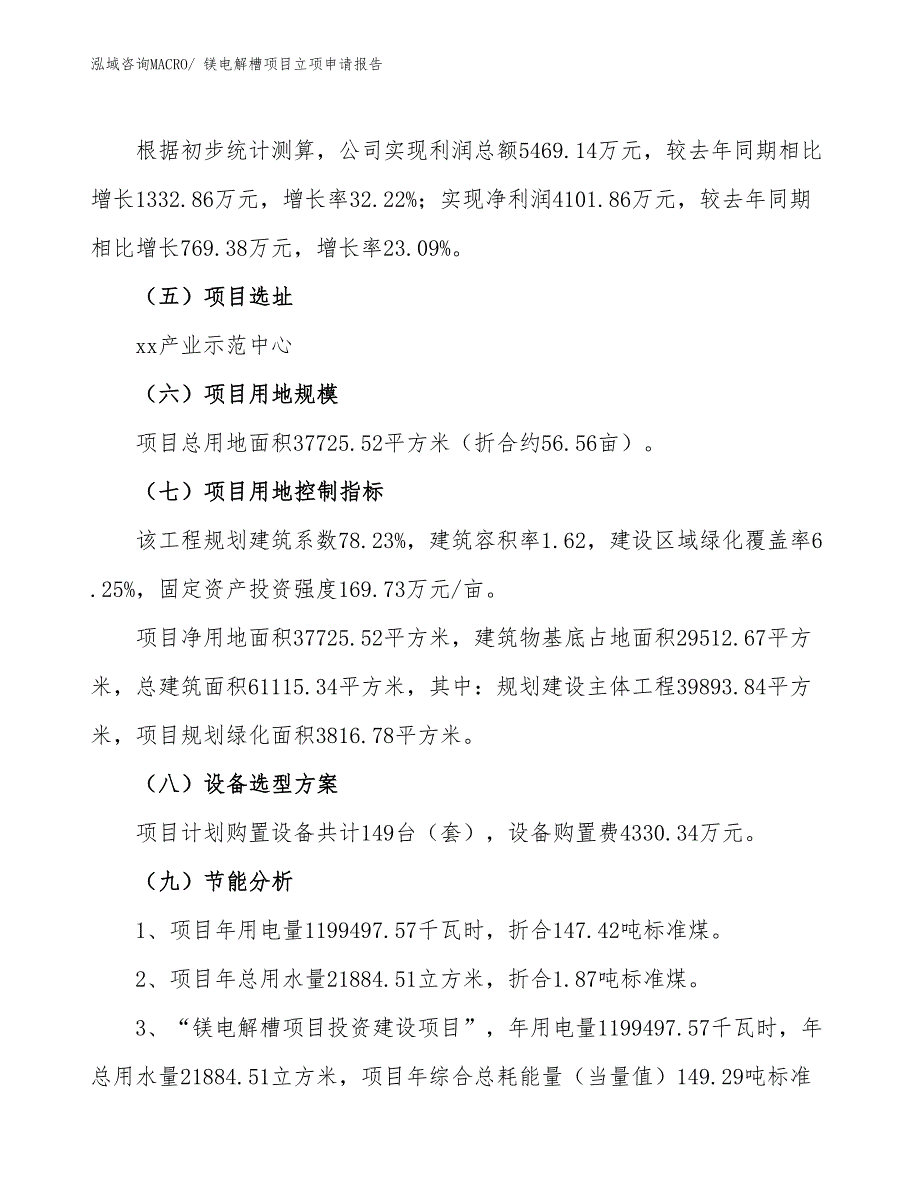 （案例）镁电解槽项目立项申请报告_第3页