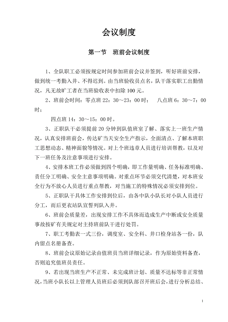 掘进队组制度.doc_第1页