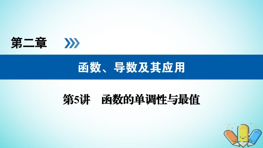 2019版高考数学一轮复习第二章函数导数及其应用第5讲函数的单调性与最值精盐件理20180425486_第1页