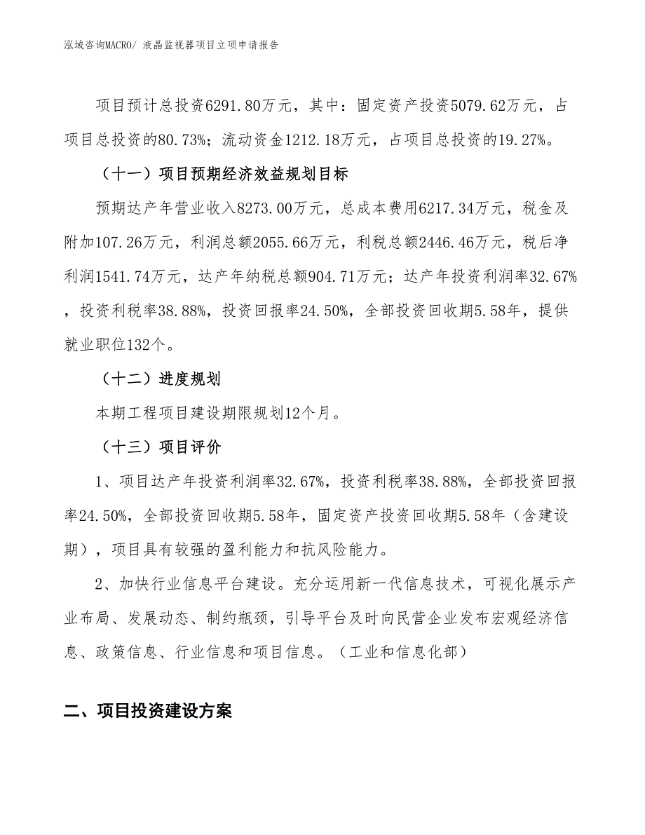 （案例）液晶监视器项目立项申请报告_第4页