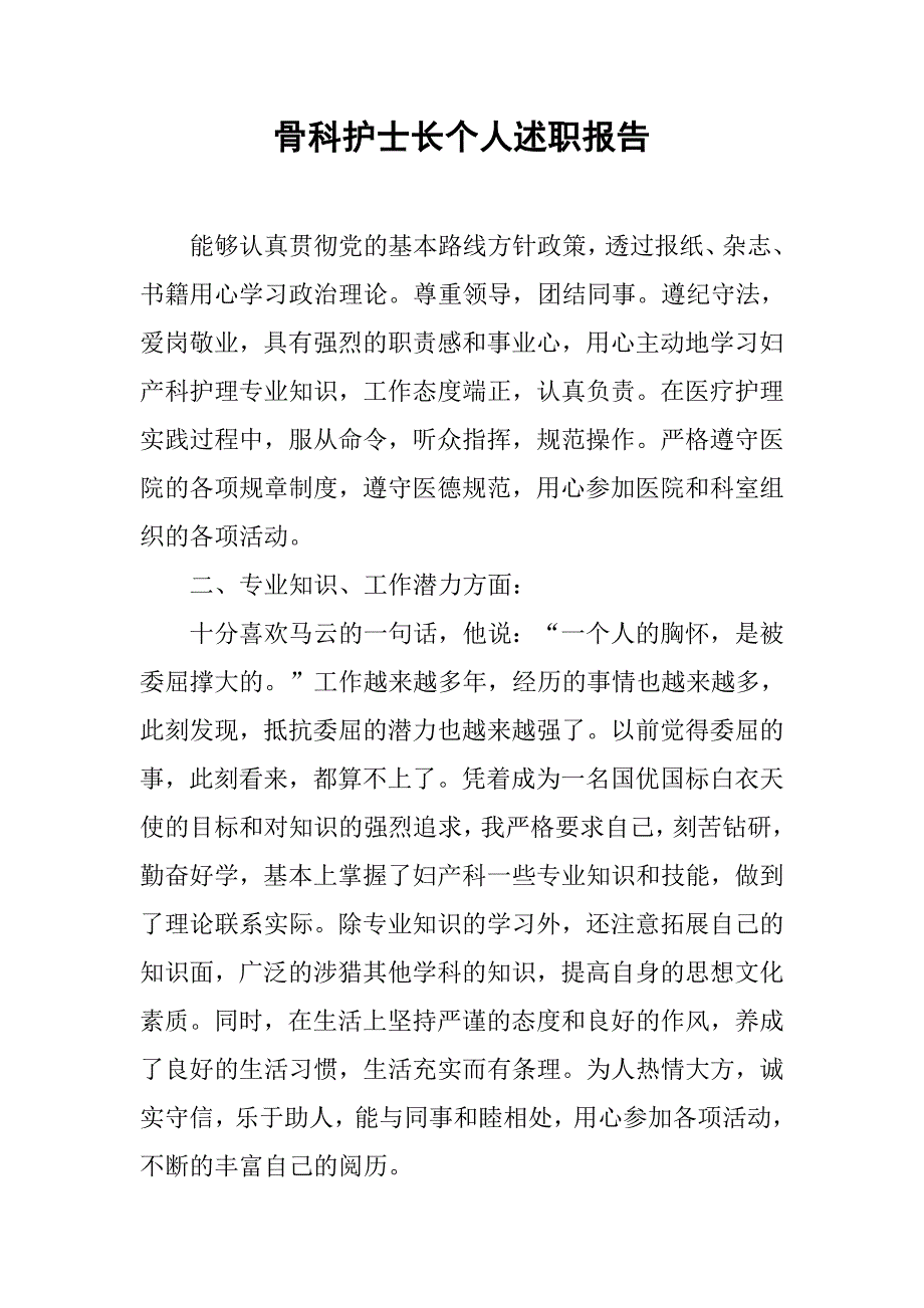 骨科护士长个人述职报告.doc_第1页