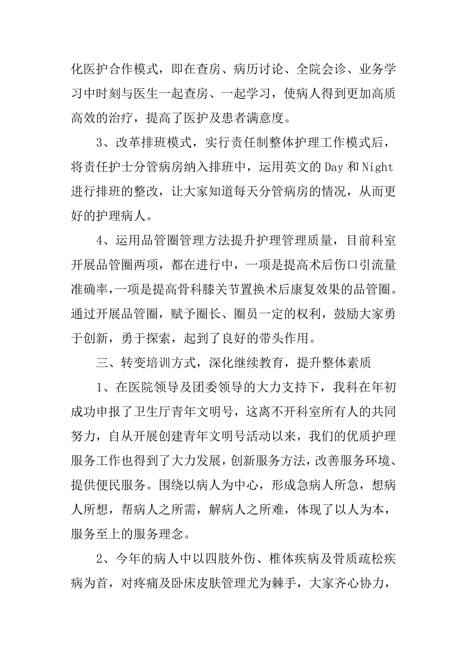 骨科护士长个人述职报告.doc_第3页