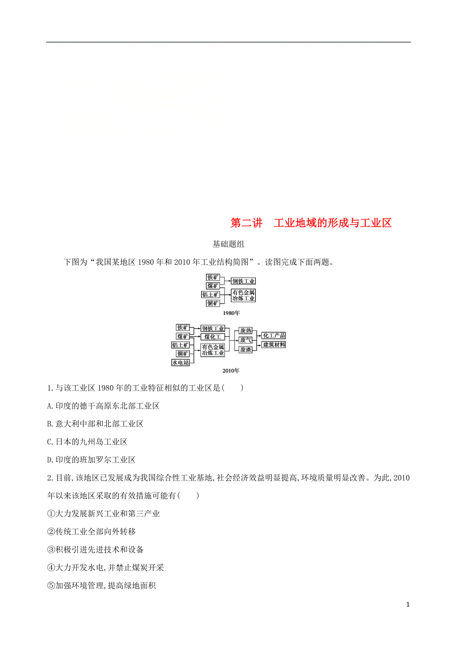 2019届高考地理一轮复习第十单元工业地域的形成与发展第二讲工业地域的形成与工业区练习20180427455_第1页