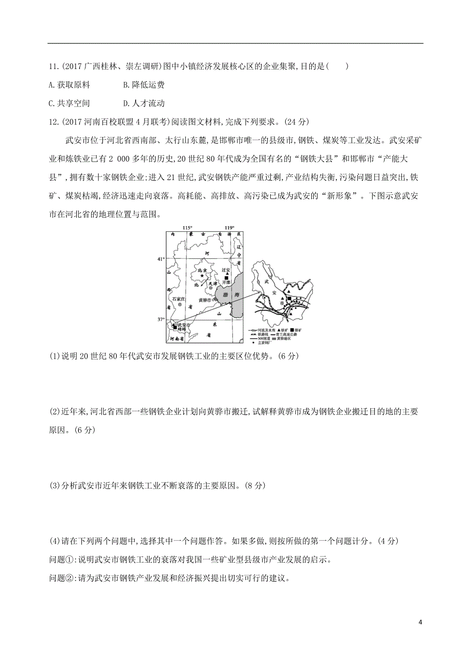 2019届高考地理一轮复习第十单元工业地域的形成与发展第二讲工业地域的形成与工业区练习20180427455_第4页