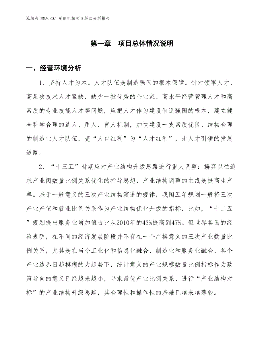 制剂机械项目经营分析报告_第1页