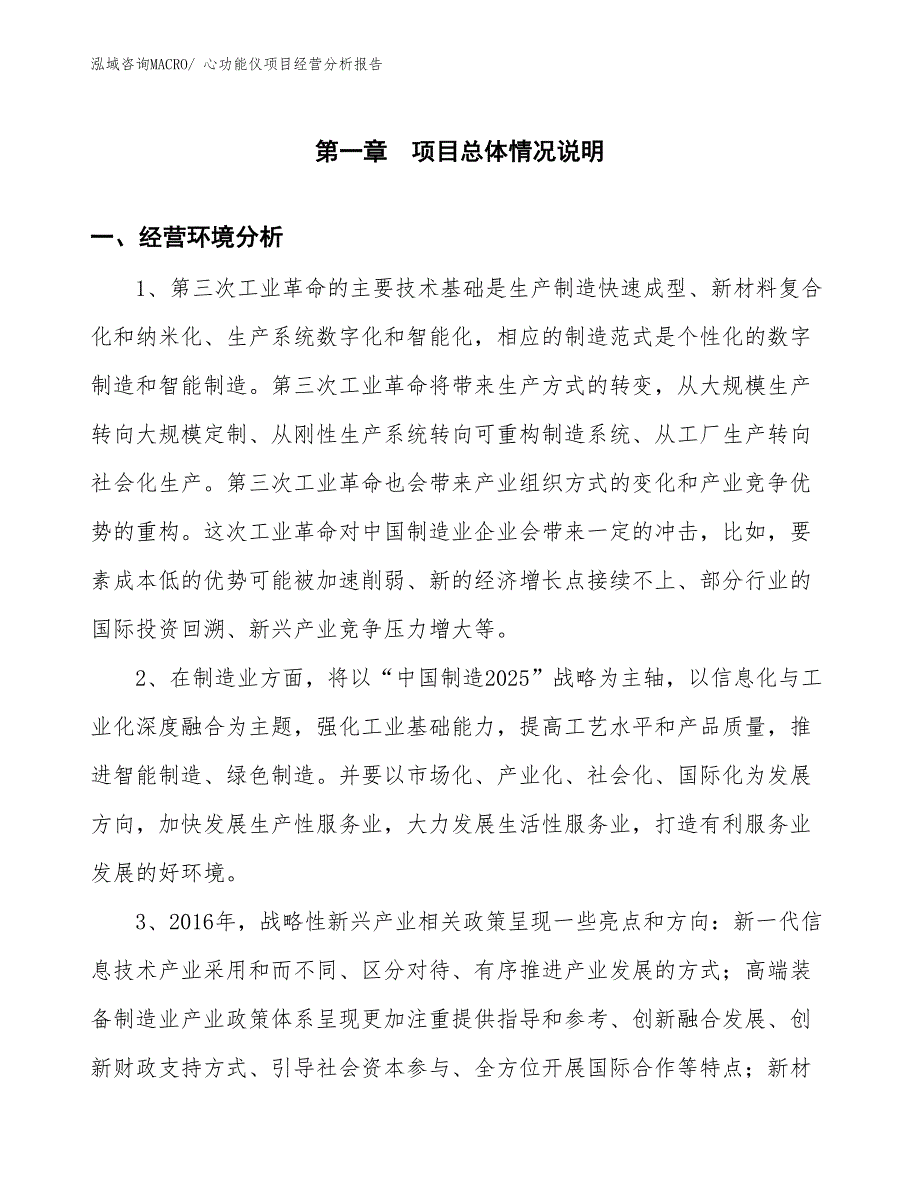 心功能仪项目经营分析报告 (1)_第1页