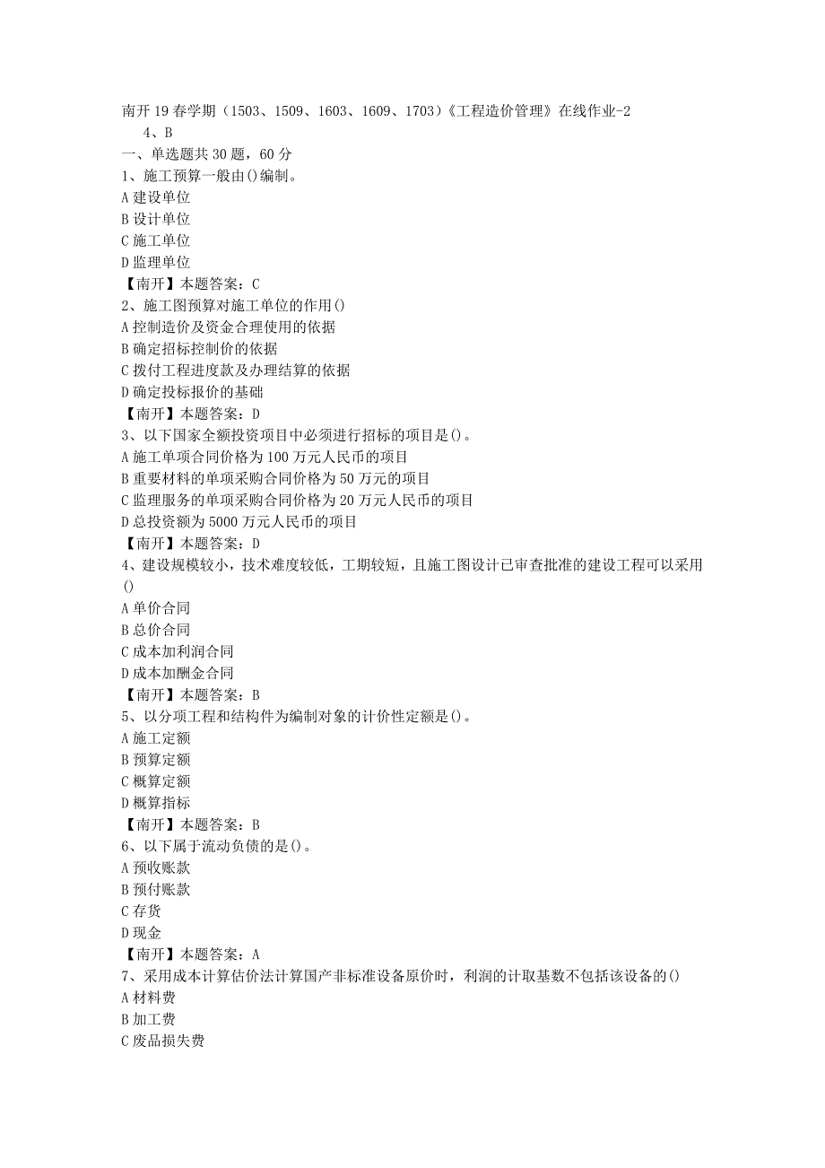 南开19春学期（1503、1509、1603、1609、1703）《工程造价管理》在线作业-2（答案）_第1页