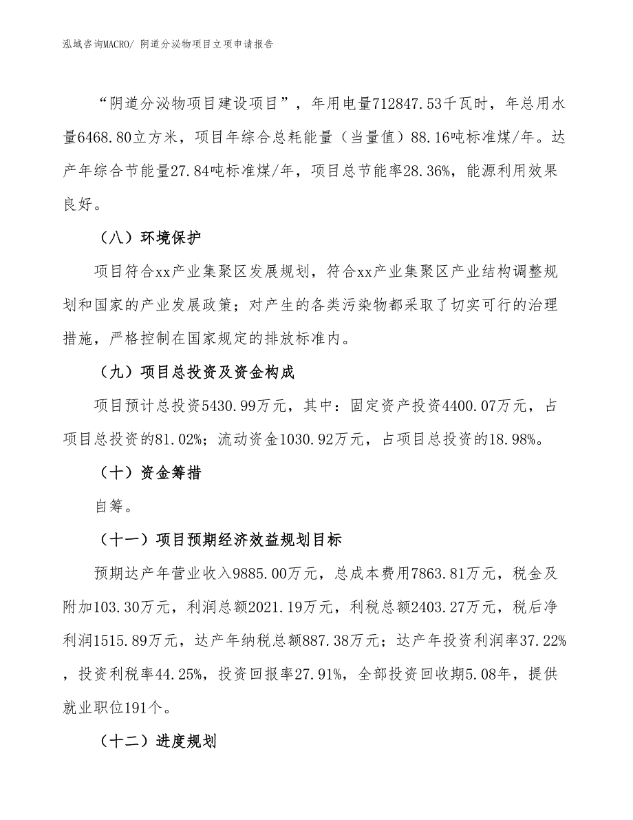 阴道分泌物项目立项申请报告_第3页