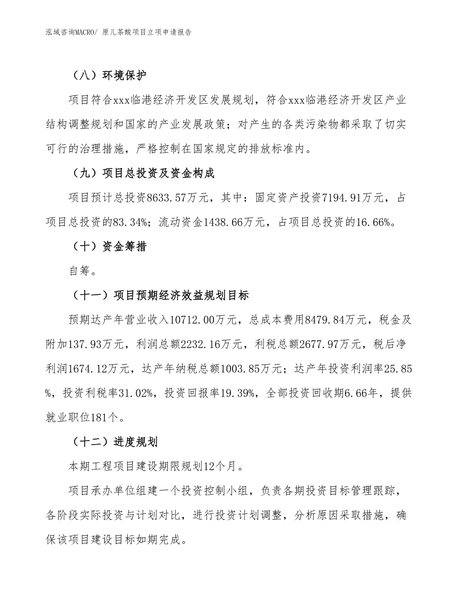 原儿茶酸项目立项申请报告_第3页