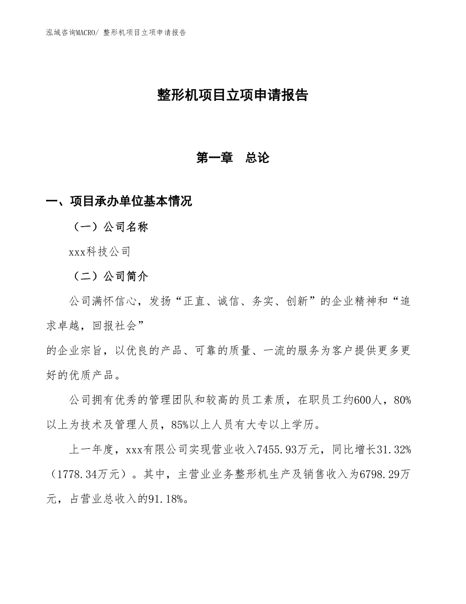 整形机项目立项申请报告_第1页