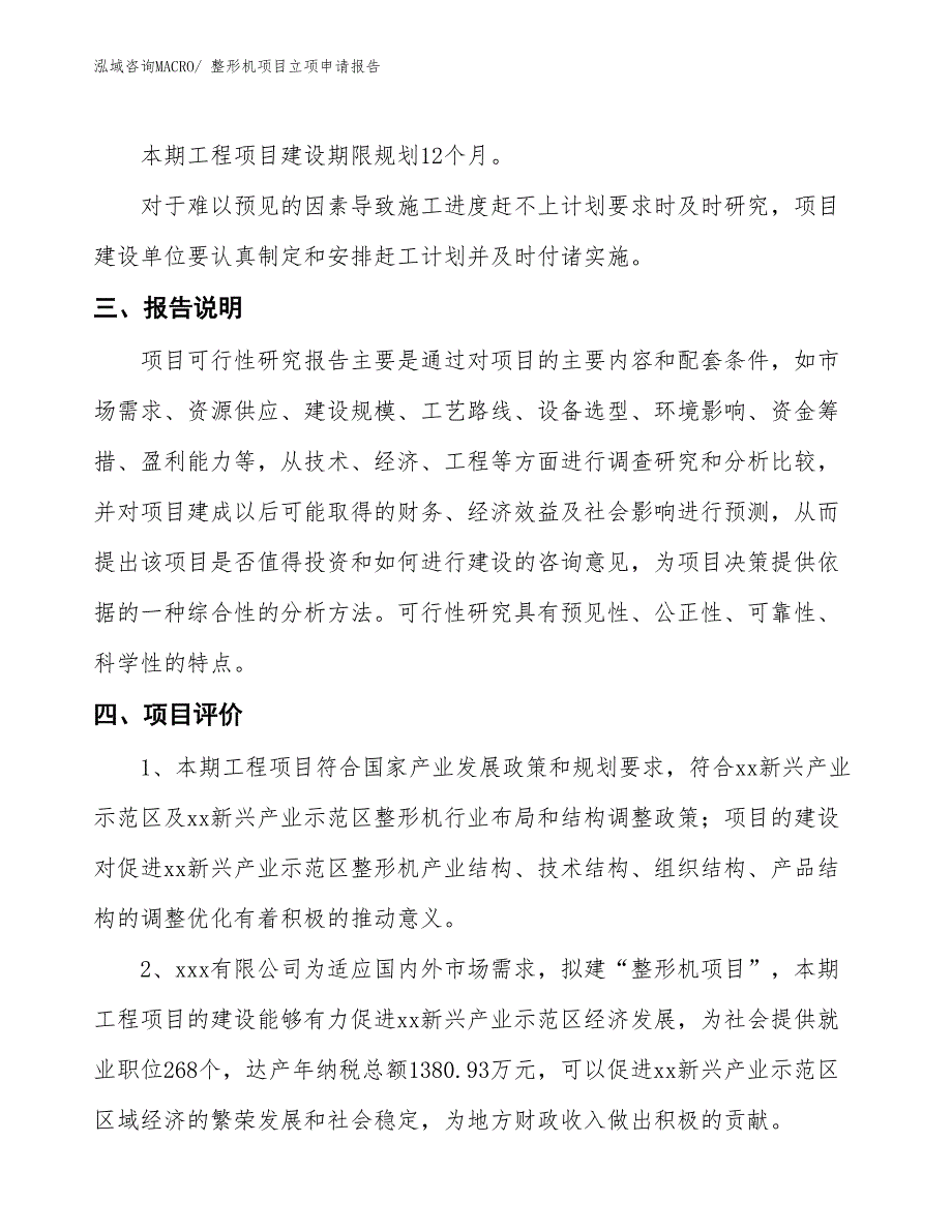 整形机项目立项申请报告_第4页