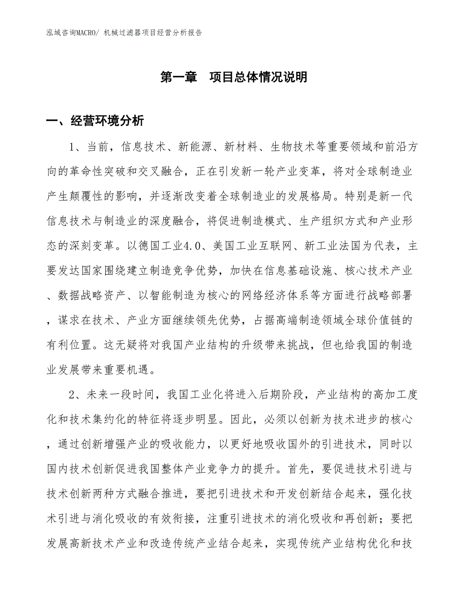 （参考）机械过滤器项目经营分析报告_第1页