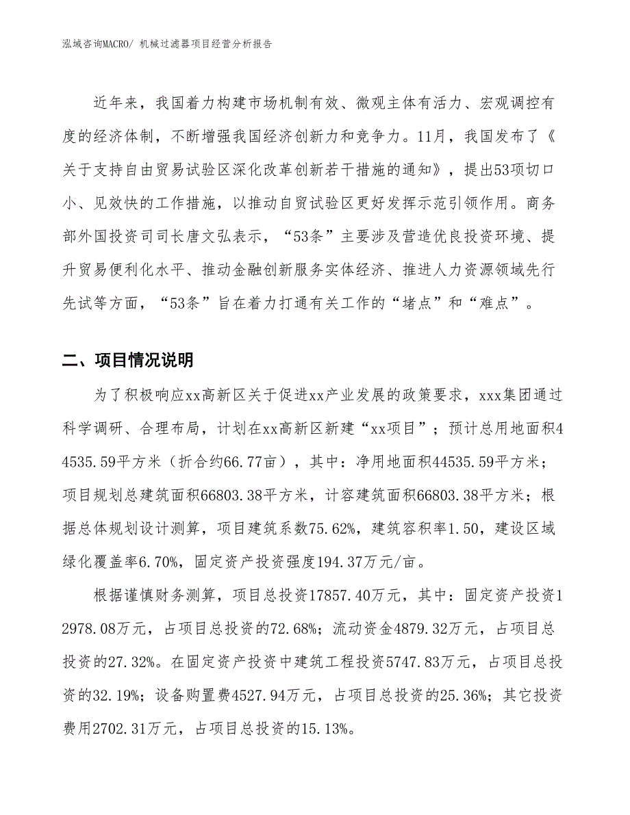 （参考）机械过滤器项目经营分析报告_第3页