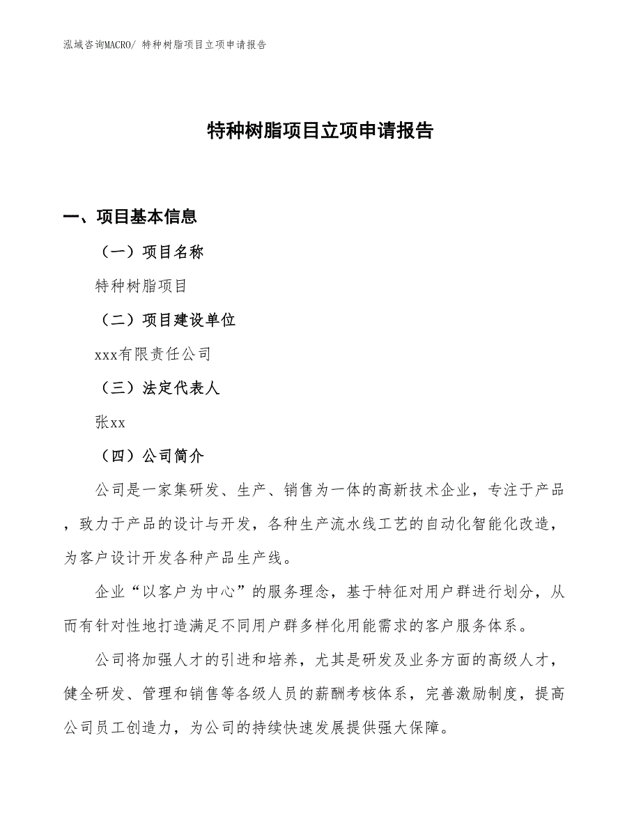 （案例）特种树脂项目立项申请报告_第1页