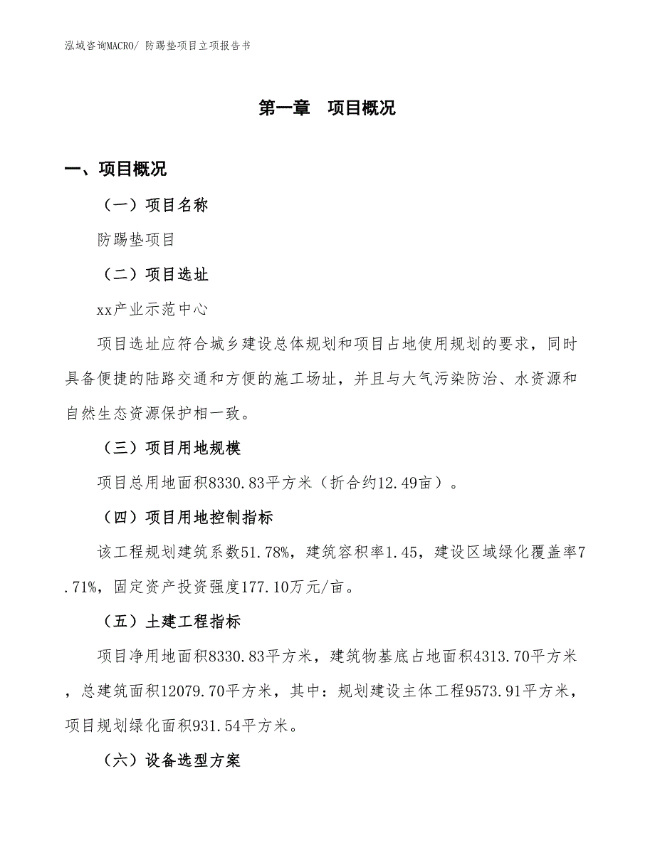 防踢垫项目立项报告书_第2页