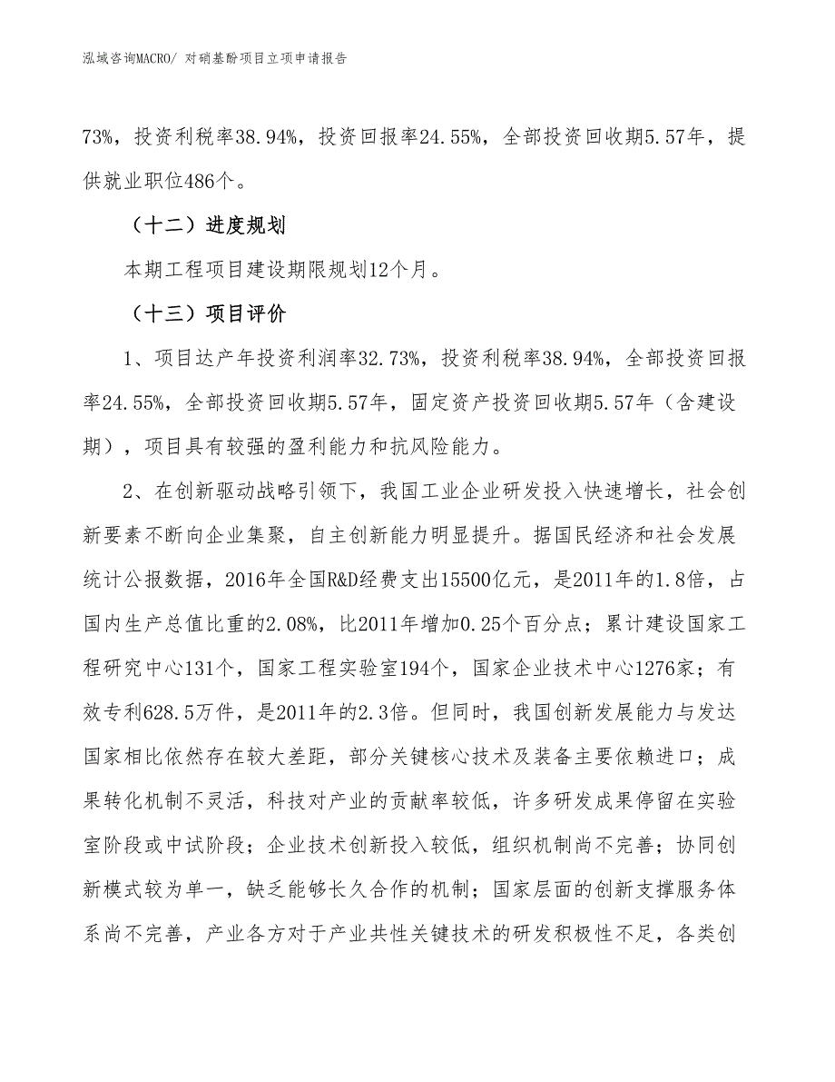 （案例）对硝基酚项目立项申请报告_第4页