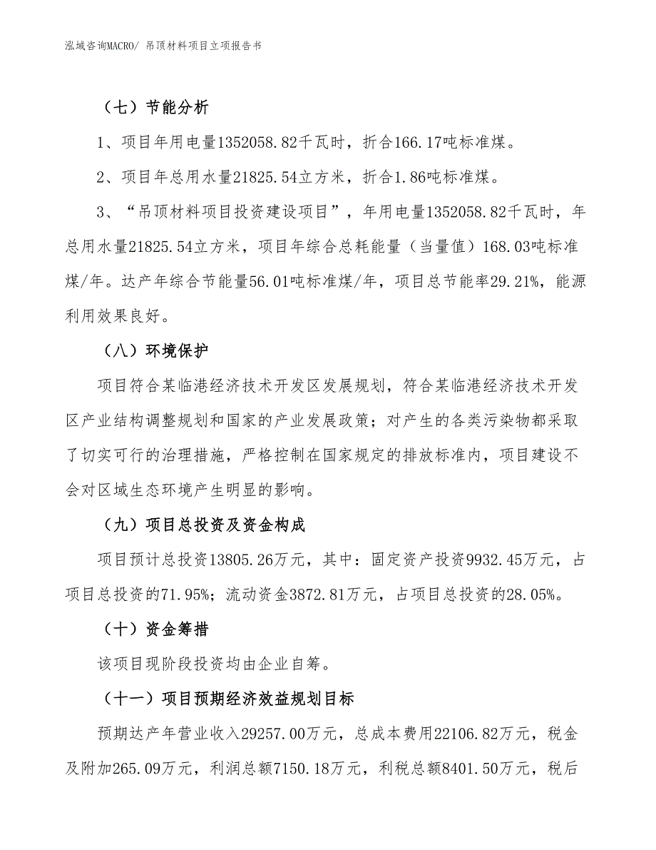 吊顶材料项目立项报告书_第3页