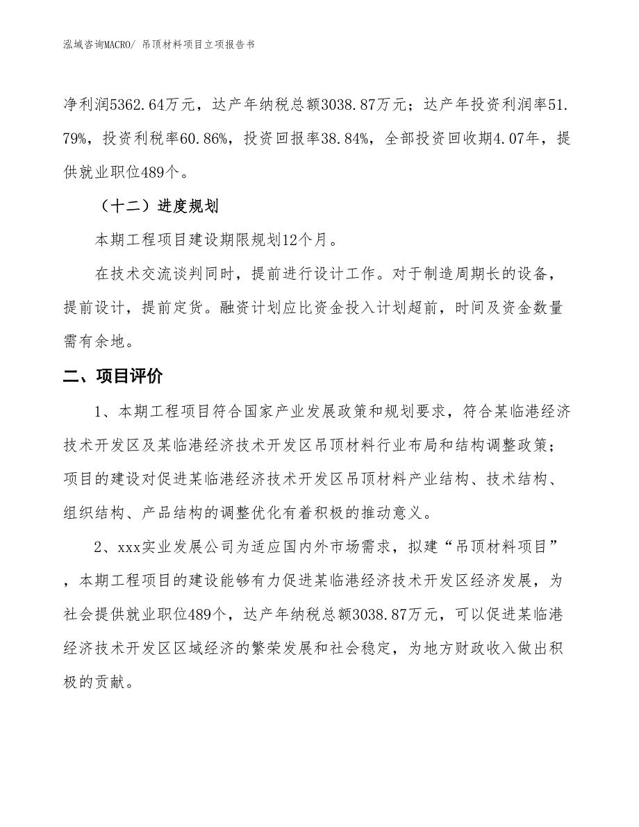 吊顶材料项目立项报告书_第4页