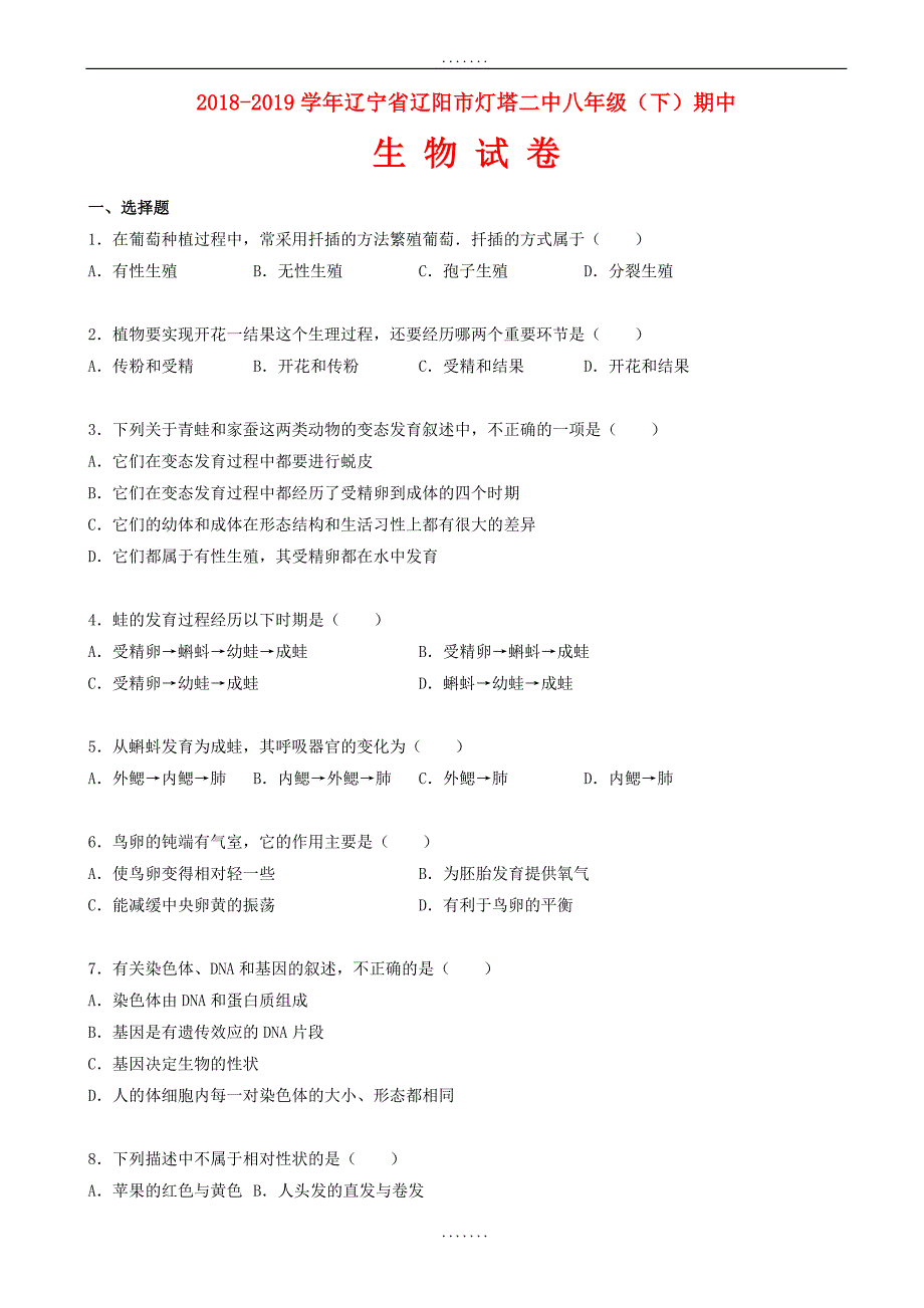 苏教版生物八年级下学期期中试卷(含答案)_第1页