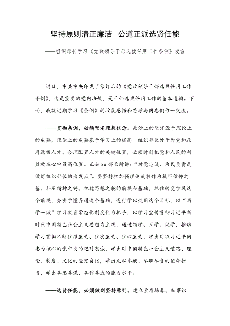 坚持原则清正廉洁  公道正派选贤任能——组织部长学习《党政领导干部选拔任用工作条例》发言_第1页