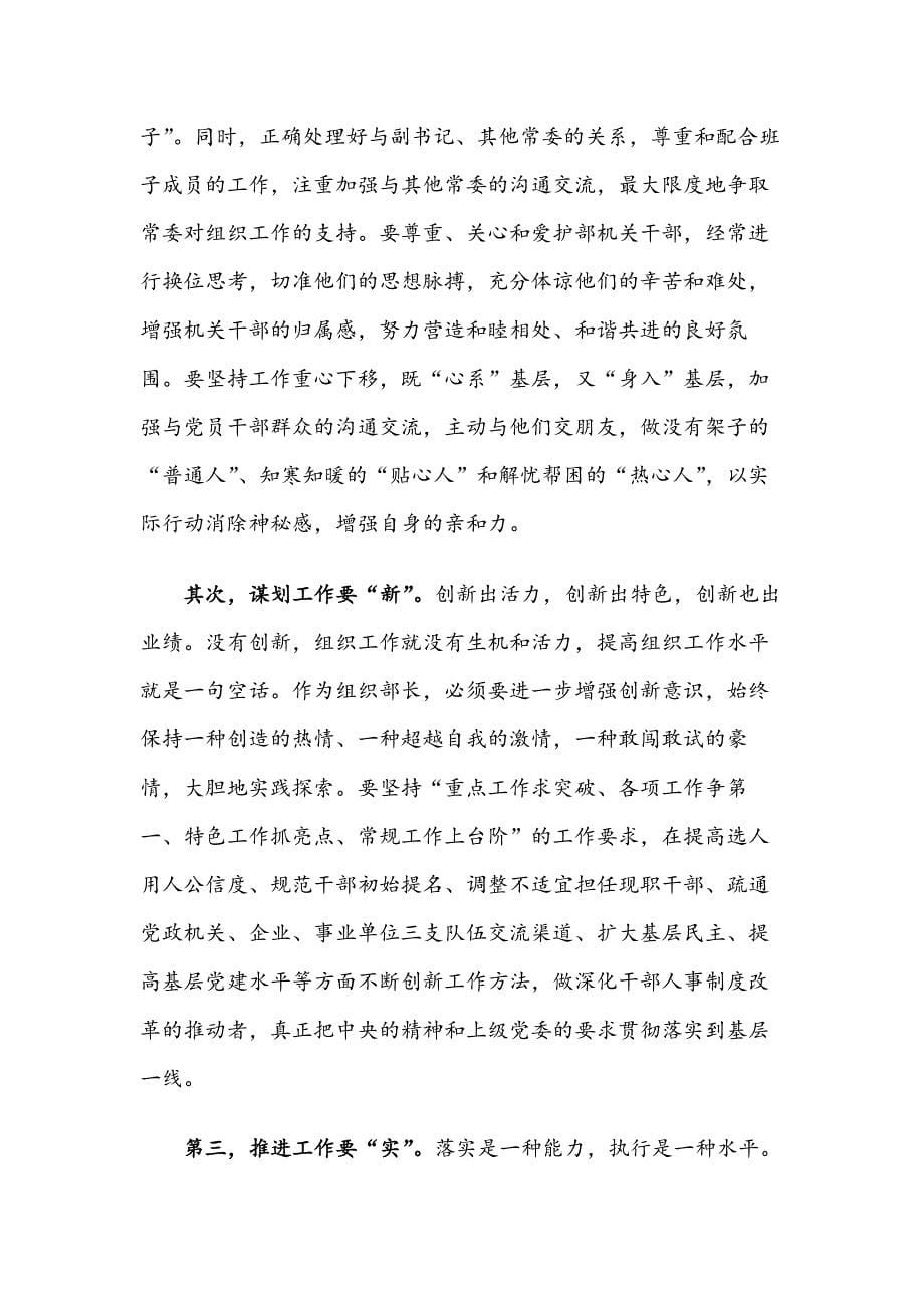 坚持原则清正廉洁  公道正派选贤任能——组织部长学习《党政领导干部选拔任用工作条例》发言_第5页