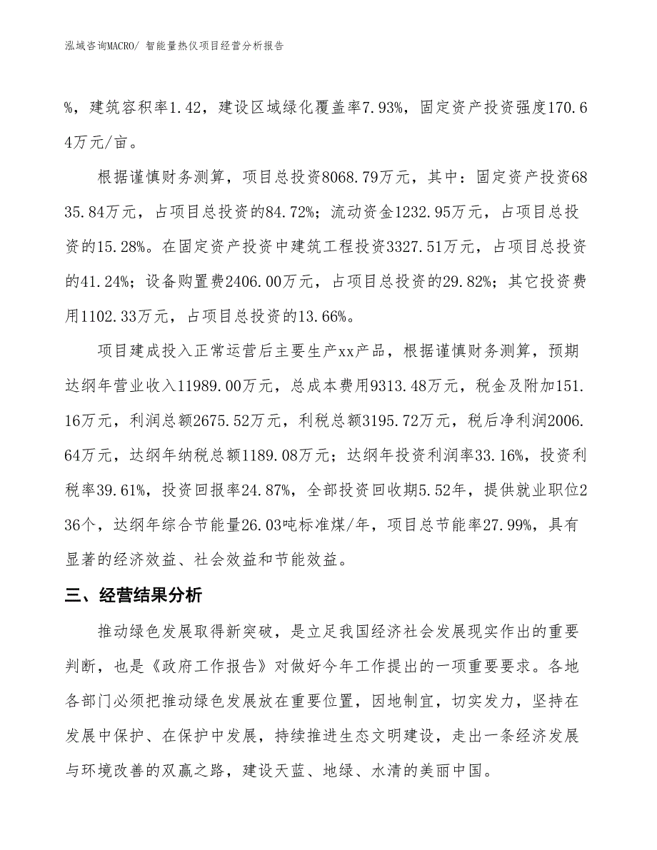 智能量热仪项目经营分析报告_第3页