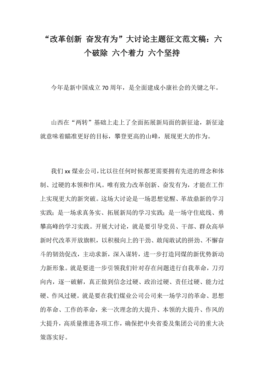 “改革创新 奋发有为”大讨论主题征文范文稿：六个破除 六个着力 六个坚持_第1页