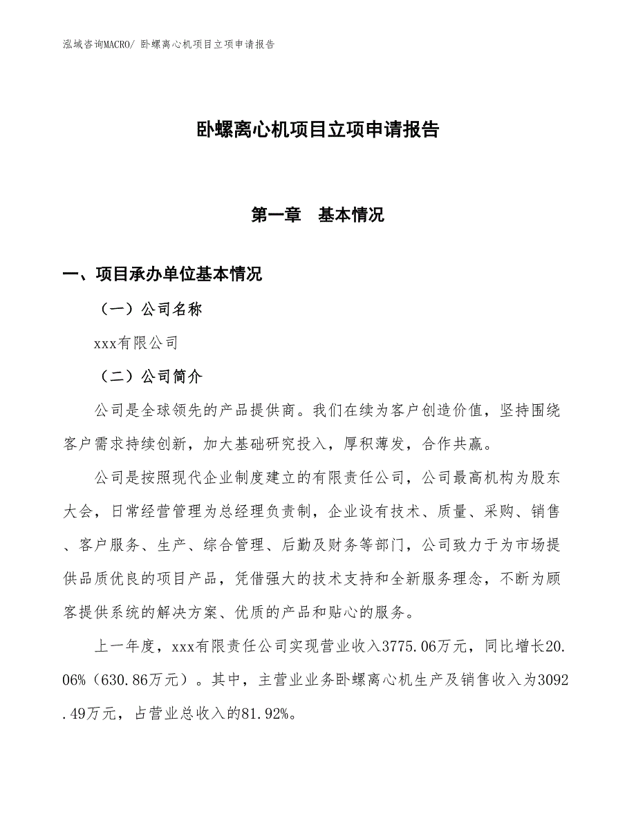 卧螺离心机项目立项申请报告 (1)_第1页