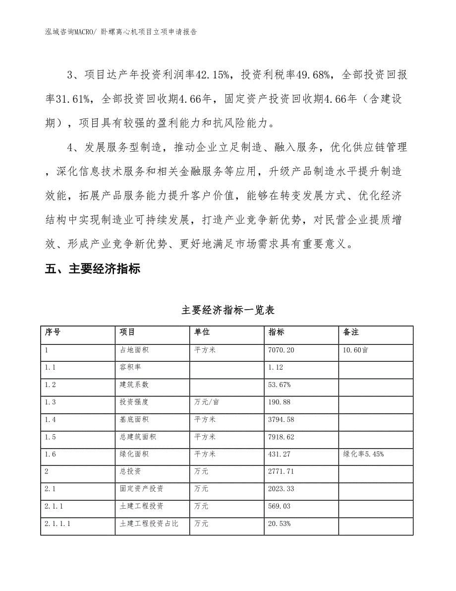 卧螺离心机项目立项申请报告 (1)_第5页