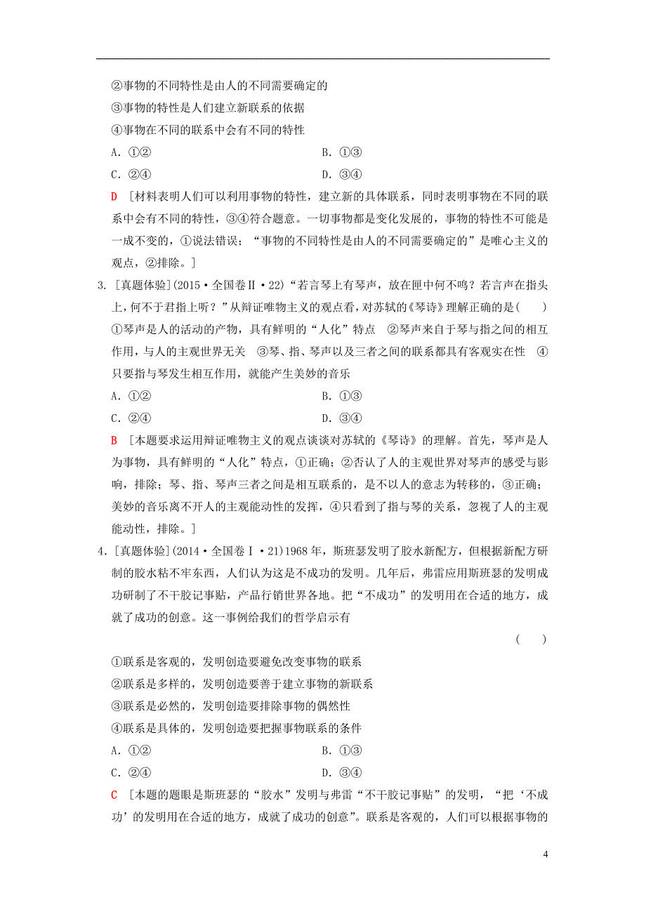 2019版高考政治一轮复习第3单元思想方法与创新意识第7课唯物辩证法的联系观教师用书新人教版必修420180420143_第4页