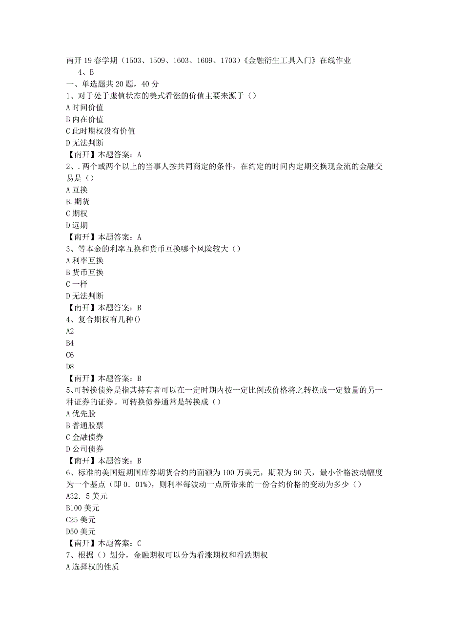 南开19春学期（1503、1509、1603、1609、1703）《金融衍生工具入门》在线作业-3（答案）_第1页