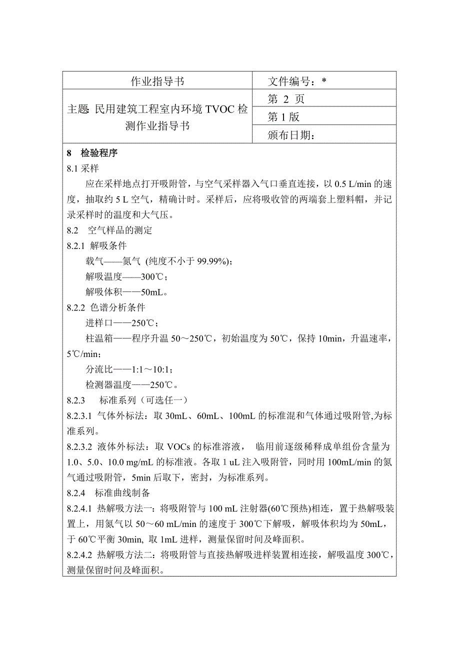 空气中总挥发性有机物测定方法作业指导书.doc_第2页