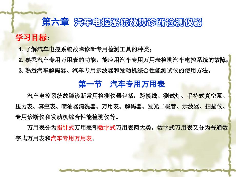 汽车发动机电控技术第六章汽车电控系统故障诊断检测仪器_第1页