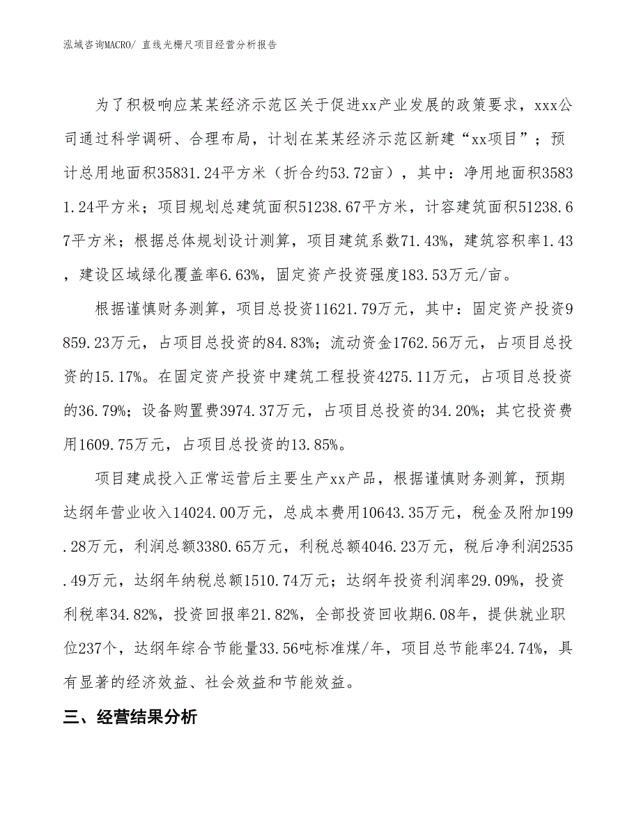 直线光栅尺项目经营分析报告_第3页