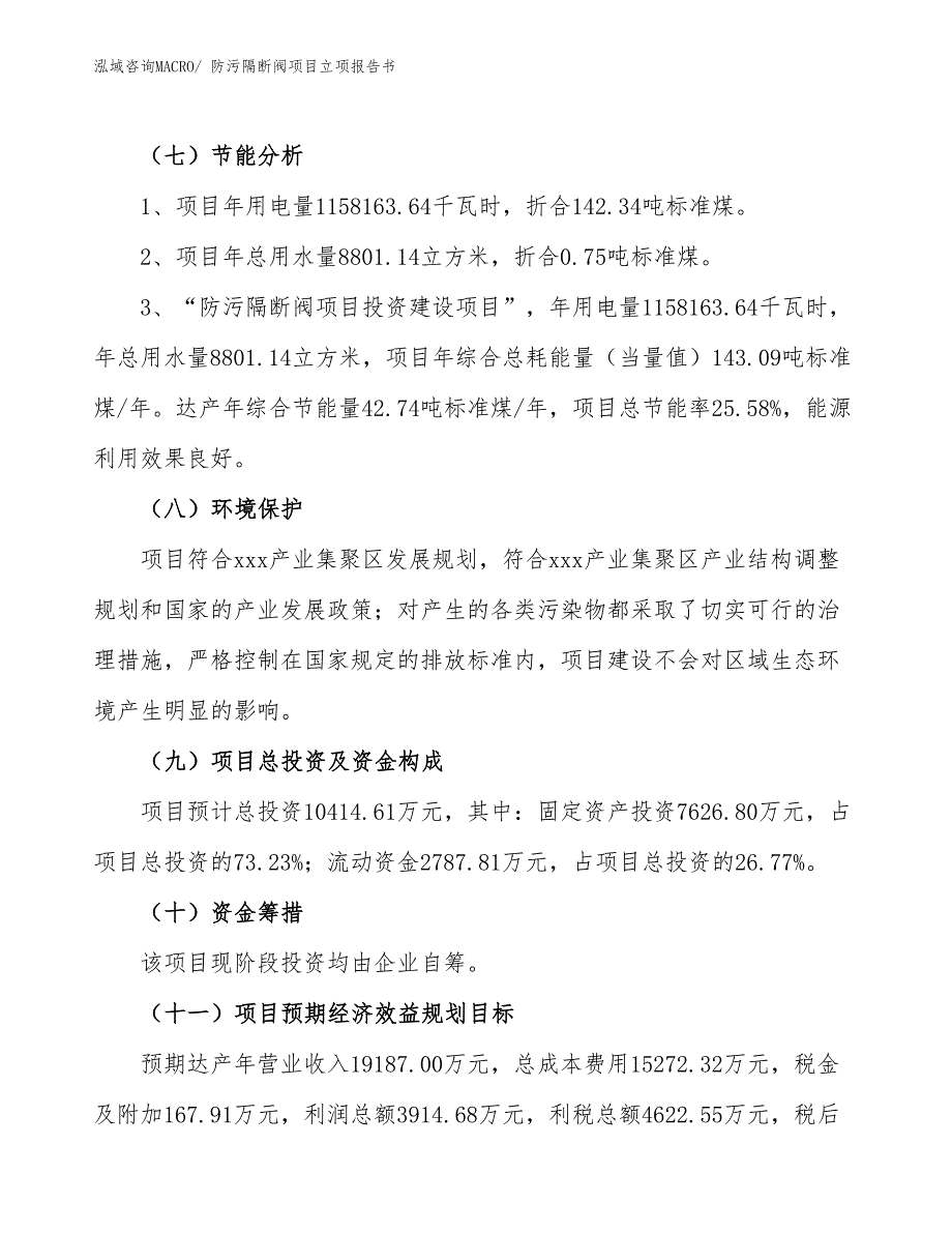 防污隔断阀项目立项报告书_第3页