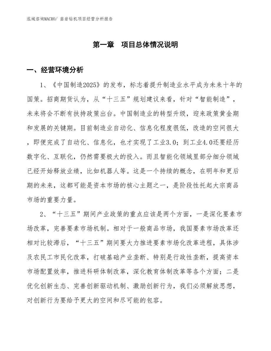 凿岩钻机项目经营分析报告_第1页