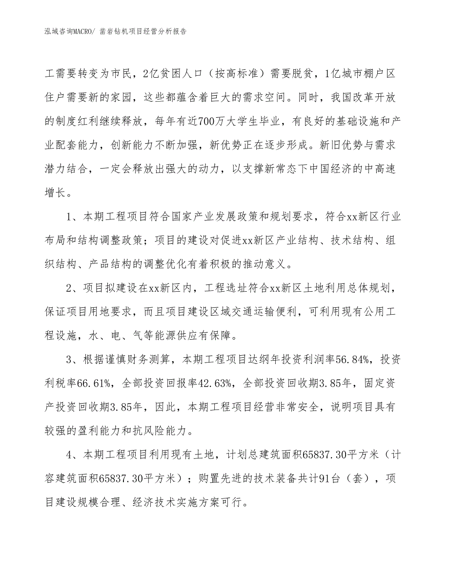 凿岩钻机项目经营分析报告_第4页