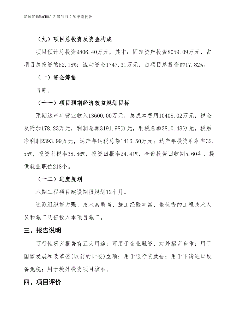 乙醛项目立项申请报告_第4页