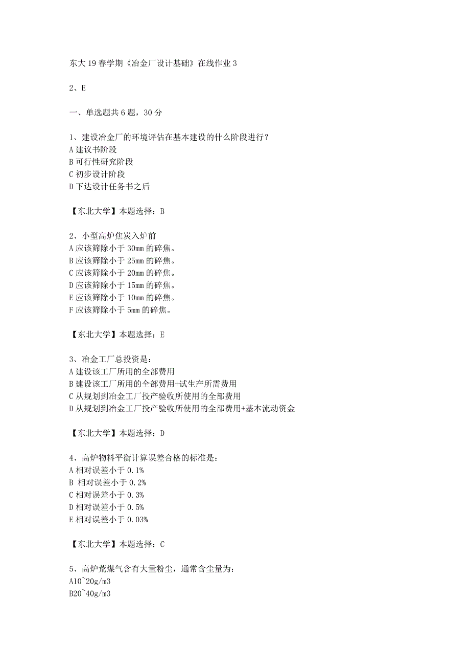 东大19春学期《冶金厂设计基础》在线作业3辅导答案_第1页