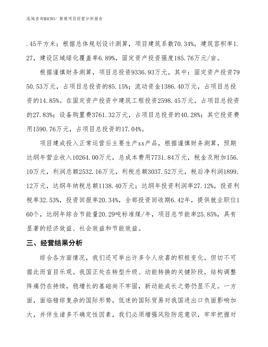 紫菀项目经营分析报告_第3页