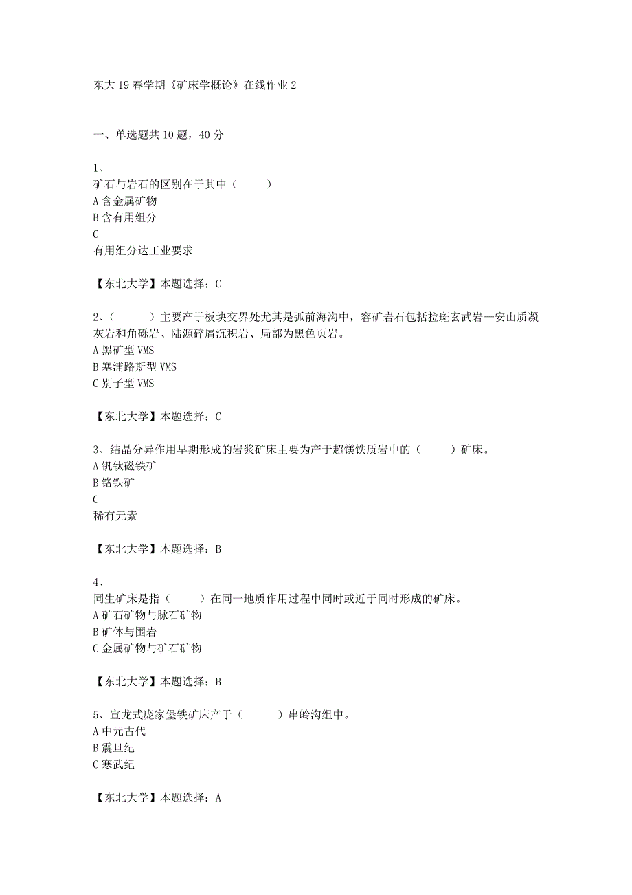 东大19春学期《矿床学概论》在线作业2辅导答案_第1页