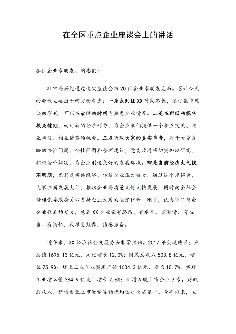 在全区重点企业座谈会上的讲话_第1页