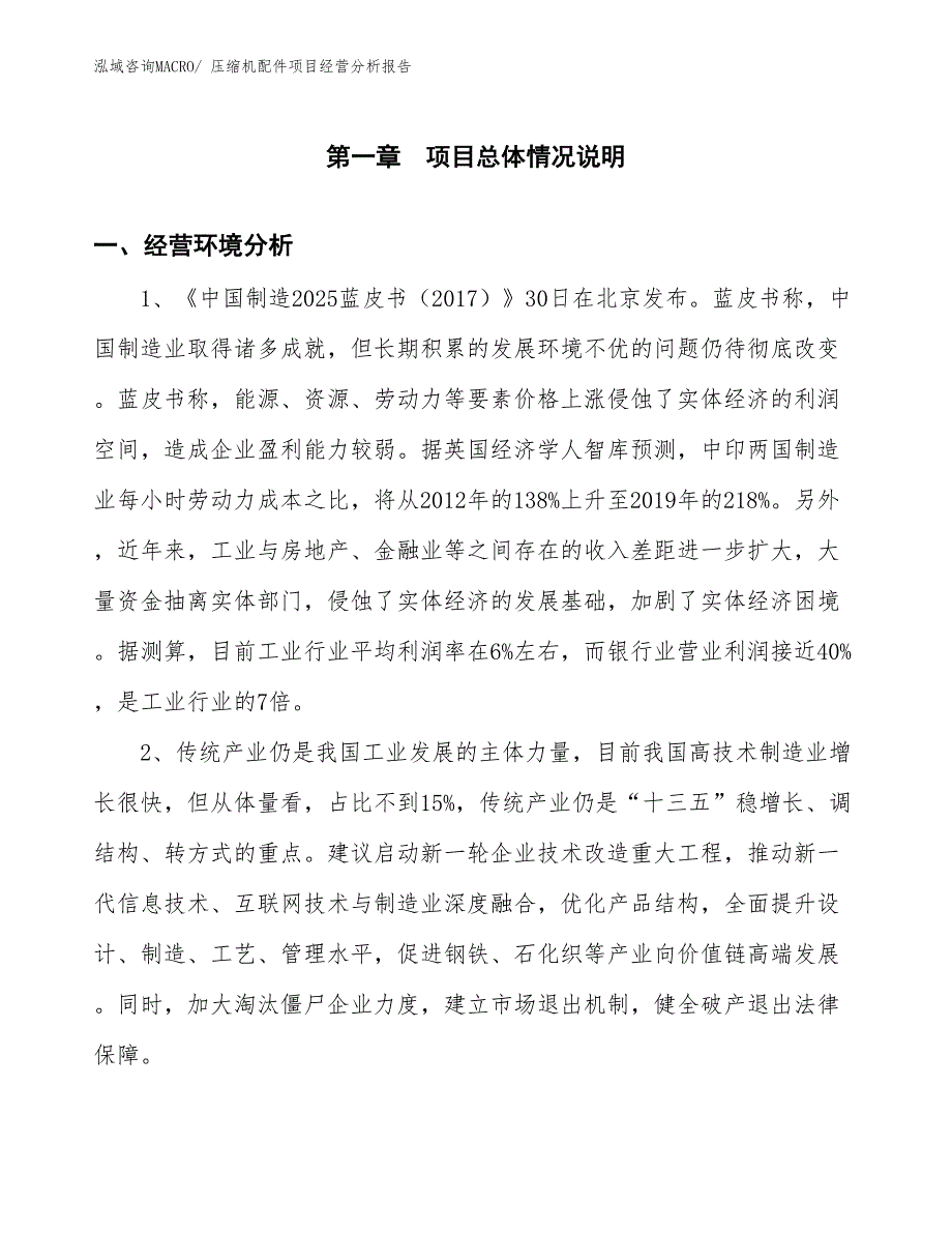 压缩机配件项目经营分析报告_第1页