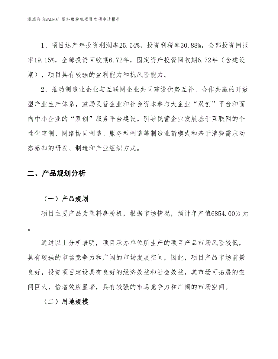 （案例）塑料磨粉机项目立项申请报告_第4页