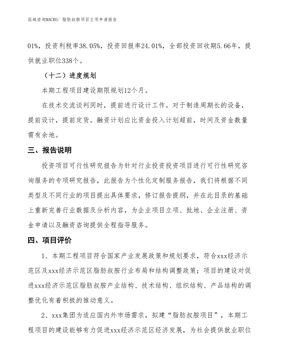 脂肪叔胺项目立项申请报告_第4页