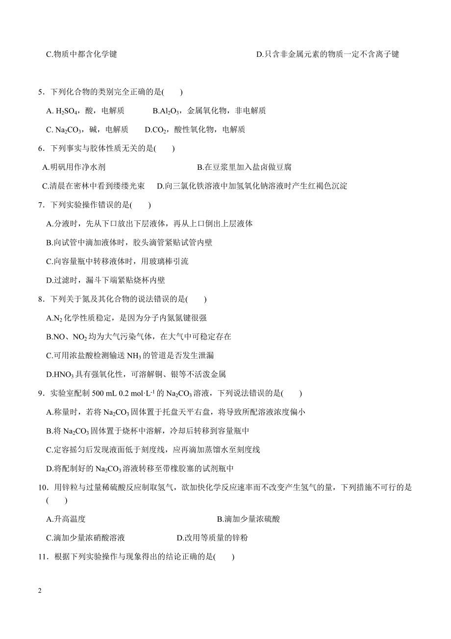 2018-2019学年高一下学期3月月考化学试题（含答案）_第2页