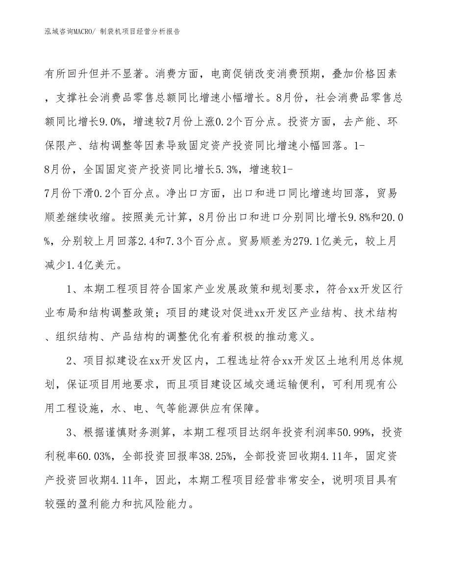 制袋机项目经营分析报告_第4页