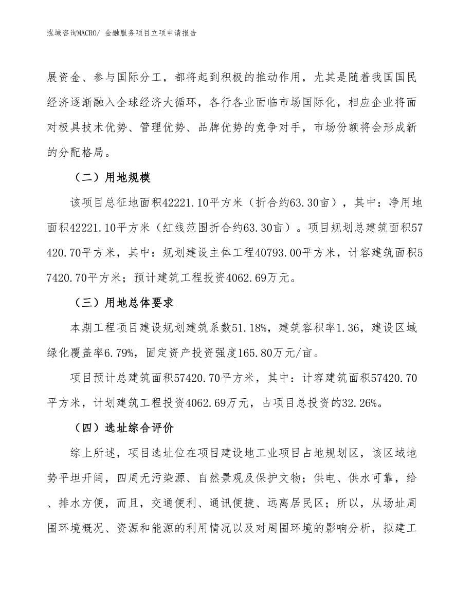 （参考）金融服务项目立项申请报告_第5页